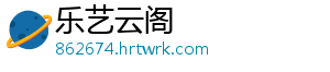 乐艺云阁